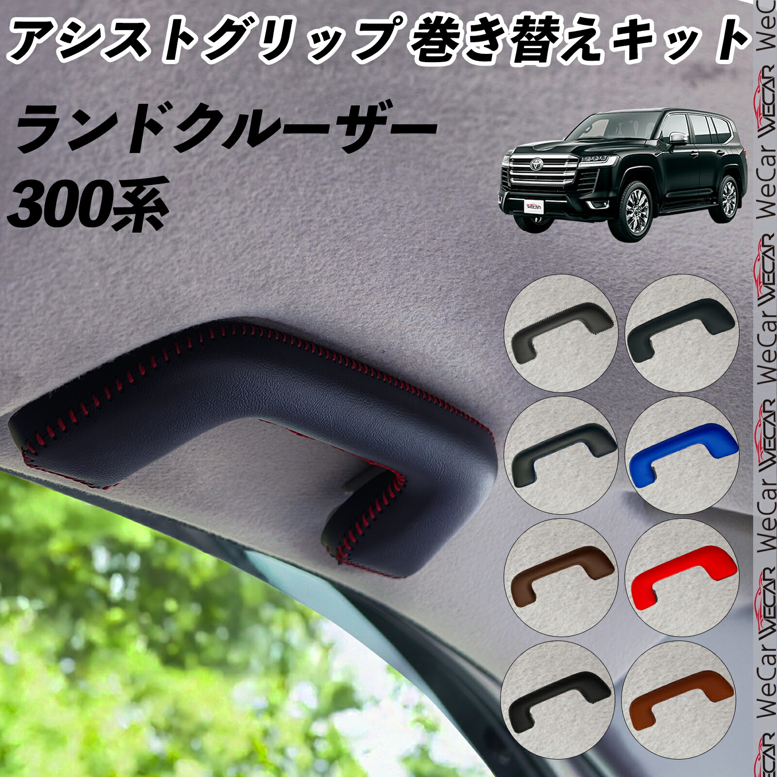 楽天市場】ランドクルーザー 300系 ZX GX アシストグリップ 巻き替え