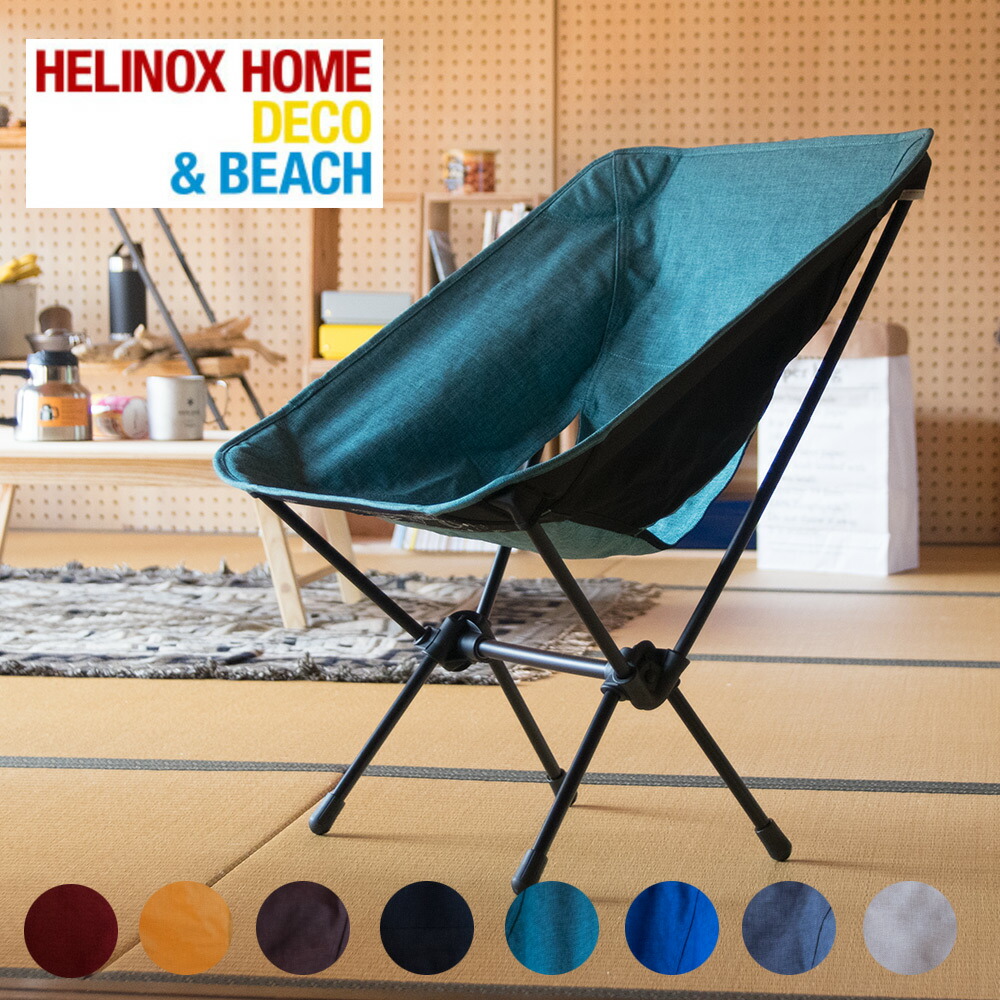 楽天市場】Helinox ヘリノックス コンフォートチェア Chair Home