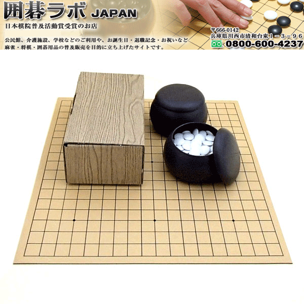 楽天市場】人気の囲碁盤セット ゴム盤の碁盤（日本棋院取扱）13路・19