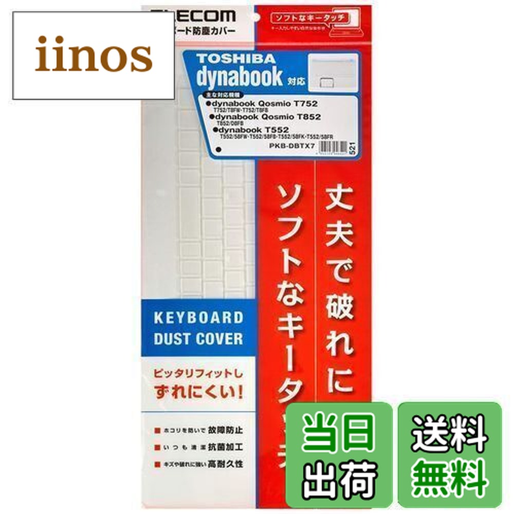 楽天市場】【送料無料】エレコム キーボードカバー 東芝 ノート