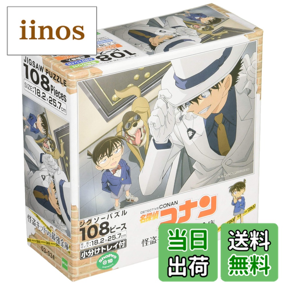 名探偵コナン パズル」の人気商品一覧 | 安い商品を通販サイトから探す