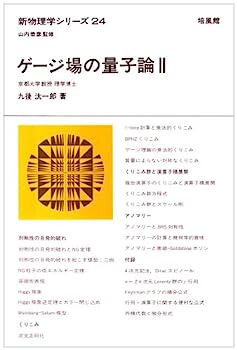 楽天市場】ゲージ場の量子論2（本・雑誌・コミック）の通販