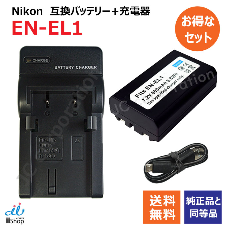 楽天市場】充電器セット ニコン（NIKON） EN-EL1 互換バッテリー ＋