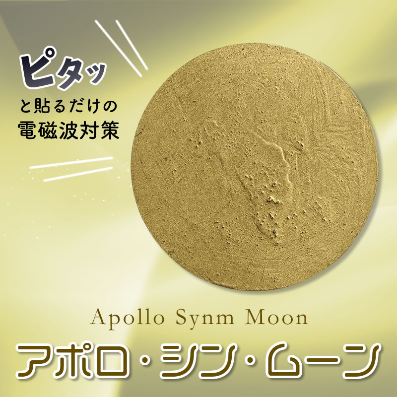 楽天市場】【電磁波対策】アポロ・シン・ムーン（15mm）×1枚【5G、携帯