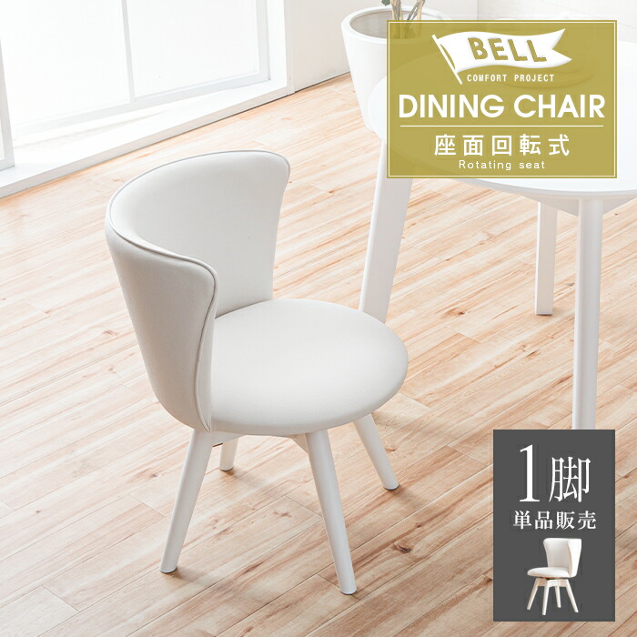 ダイニングチェア 回転 白」の人気商品一覧 | 安い商品を通販サイト