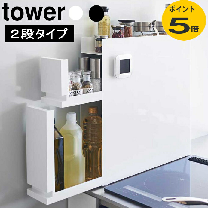 楽天市場】隠せる調味料ラック タワー2段 山崎実業 隙間収納 調味料
