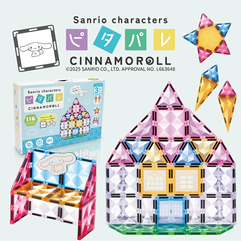 楽天市場】知育マグネットブロック シナモロール ピタパレ サンリオ