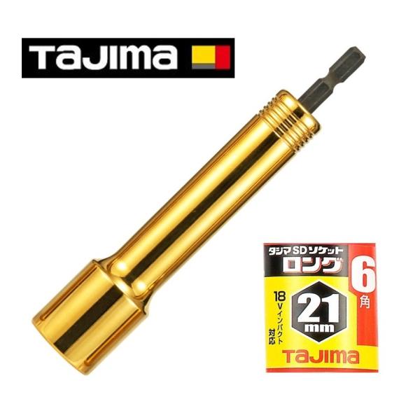 楽天市場】タジマ SDソケット ロング 21mm 6角 TSK-SD21L-6K : 今戸屋