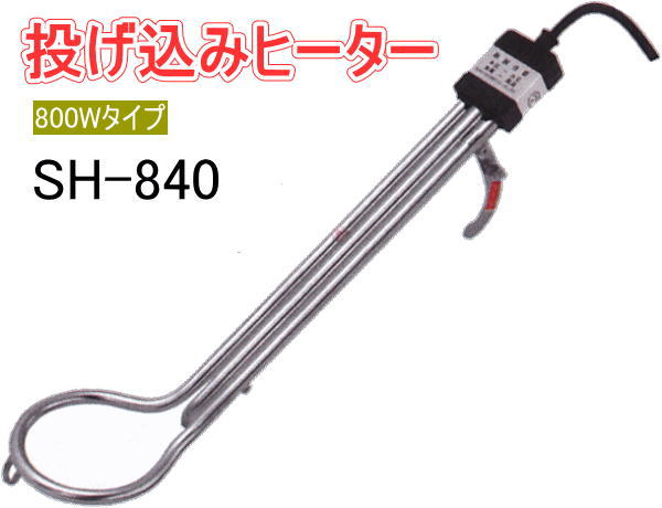 楽天市場】フジマック 投込みヒーター SH-840 サーモスタット温度調節