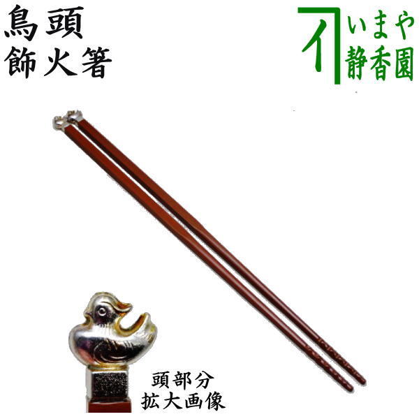楽天市場】【茶器/茶道具 炭道具】 飾火箸（飾り火箸） 鳥頭 : いまや