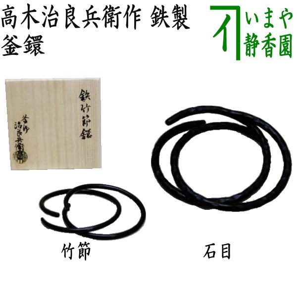 楽天市場】【茶器/茶道具 炭道具】 釜鐶 竹節又は石目 高木治良兵衛作