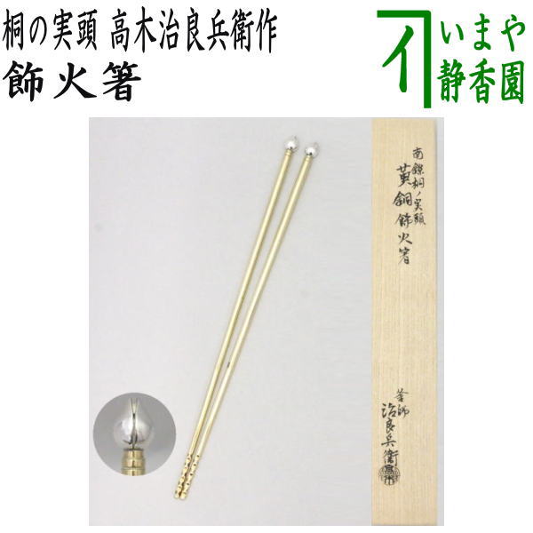楽天市場】【茶器/茶道具 炭道具】 飾火箸（飾り火箸） 桐の実頭 南僚