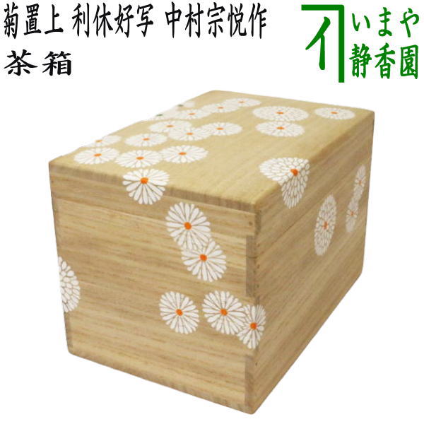 楽天市場】【茶器/茶道具 茶箱】 利休茶箱 菊置上 利休好写し 中村宗悦
