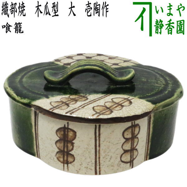 楽天市場】【茶器/茶道具 菓子器】 喰籠 織部焼き 木瓜型 大 壱陶作