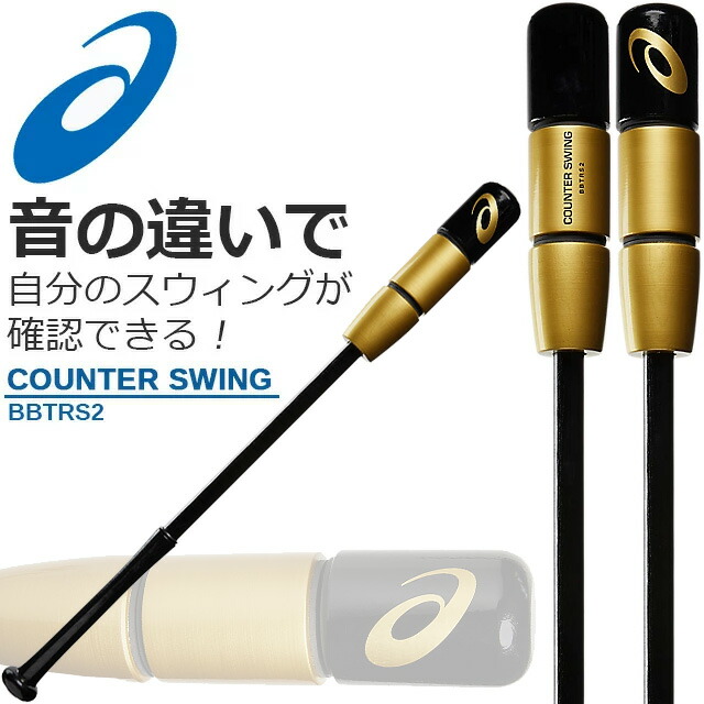 アシックス カウンタースイング BBTRS2 84 ㎝ 限定カラー ゴールド