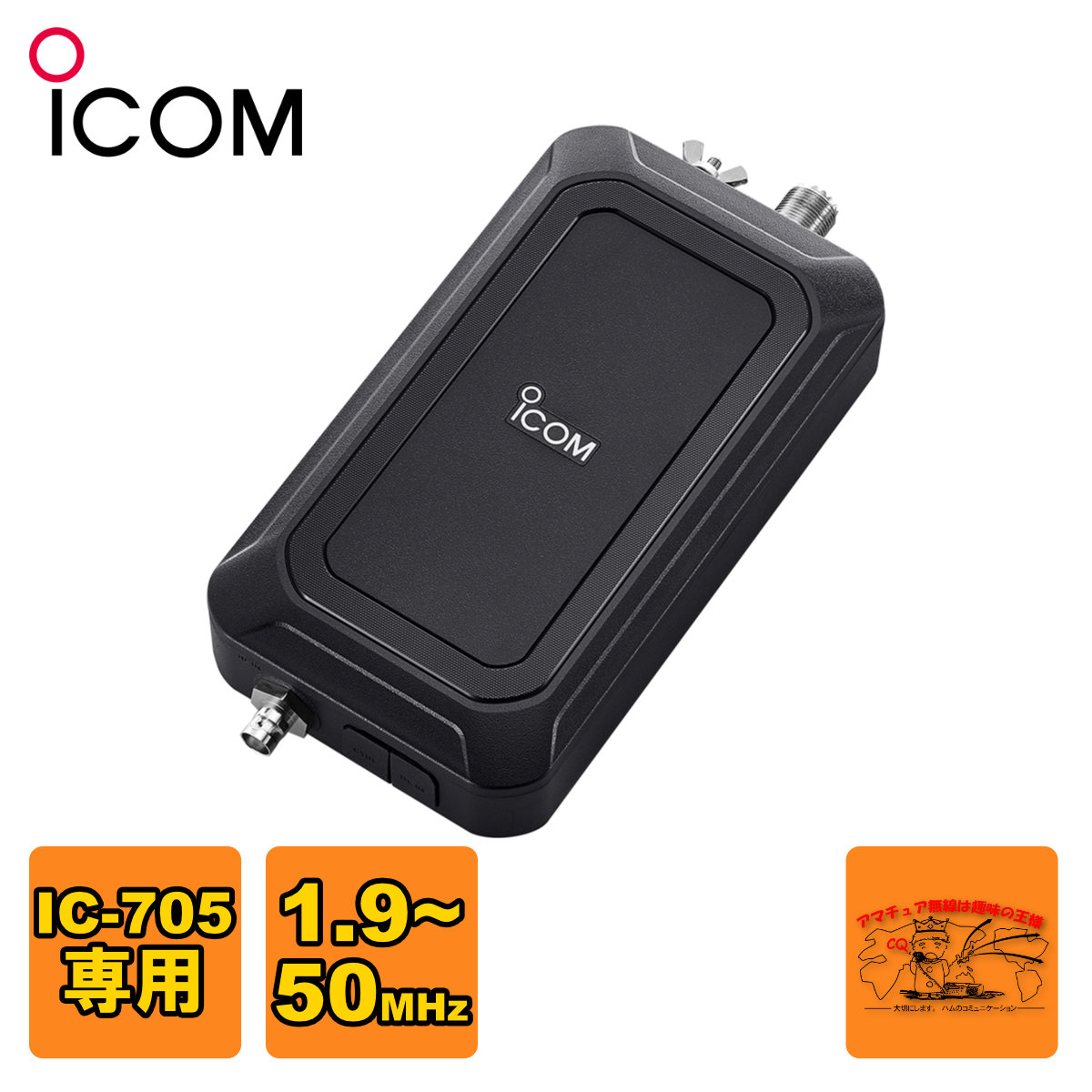 楽天市場】AH-705 アイコム HF/50MHz IC-705専用オートアンテナ