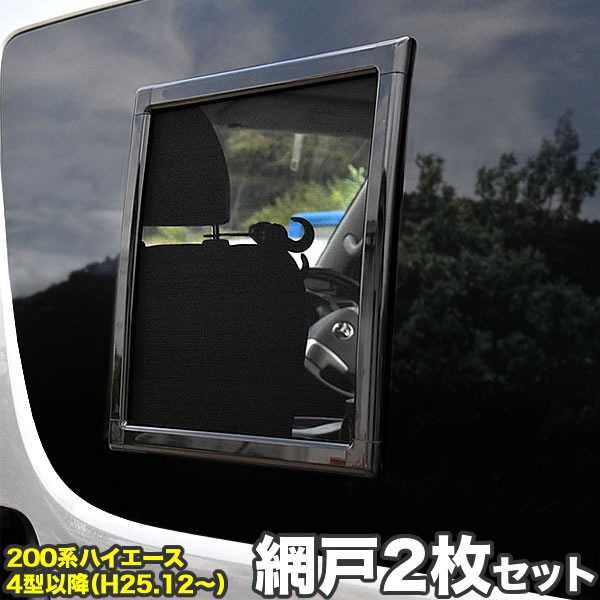 楽天市場】200系 ハイエース 網戸 小窓用 SSサイズ 2枚セット 4型5型6