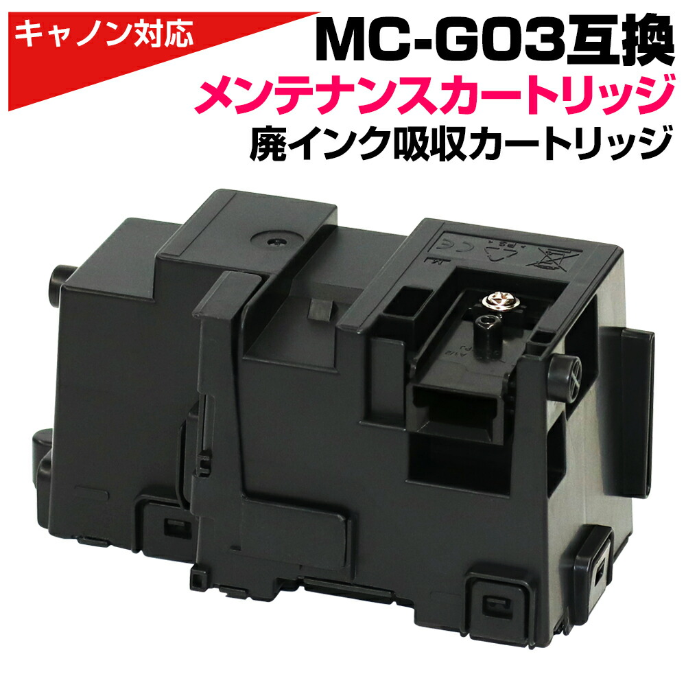 楽天市場】MC-G03 互換メンテナンスカートリッジ 単品 キャノン