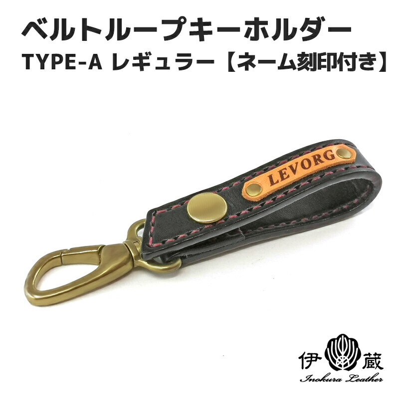 楽天市場】ベルトループ type-A レギュラー（ レーザー ネーム刻印