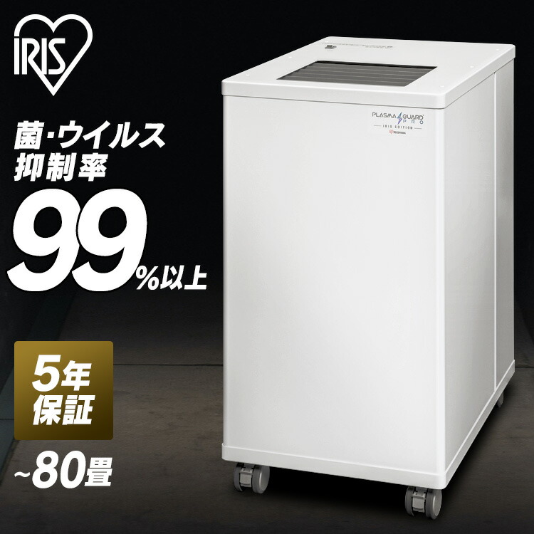 楽天市場】空気清浄機 大型 業務用 80畳 アイリスオーヤマ空気清浄器