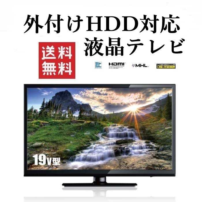 楽天市場】録画機能付きテレビ 液晶テレビ 19インチ 19型 テレビ
