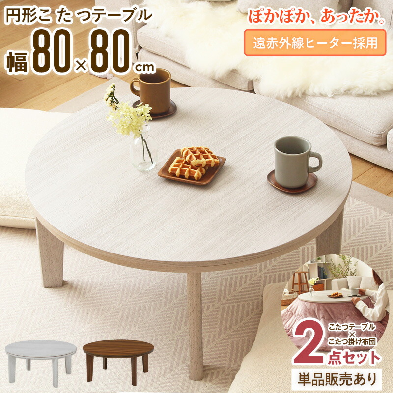 楽天市場】円形 こたつテーブル 丸 80cm 2点セット/単品購入こたつ