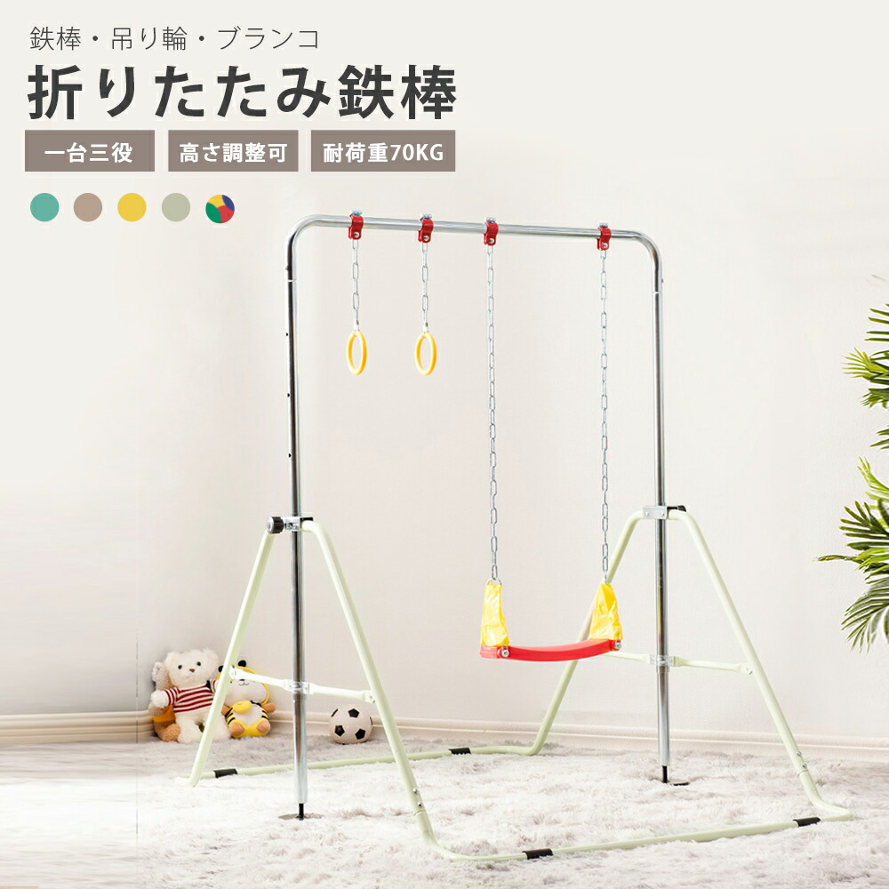 楽天市場】【全品9%クーポン!】鉄棒 ブランコ 室内 折りたたみ 屋外 有