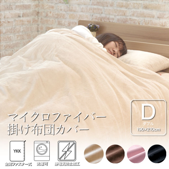 楽天市場】掛け布団カバー ダブル 190×210cm マイクロファイバー