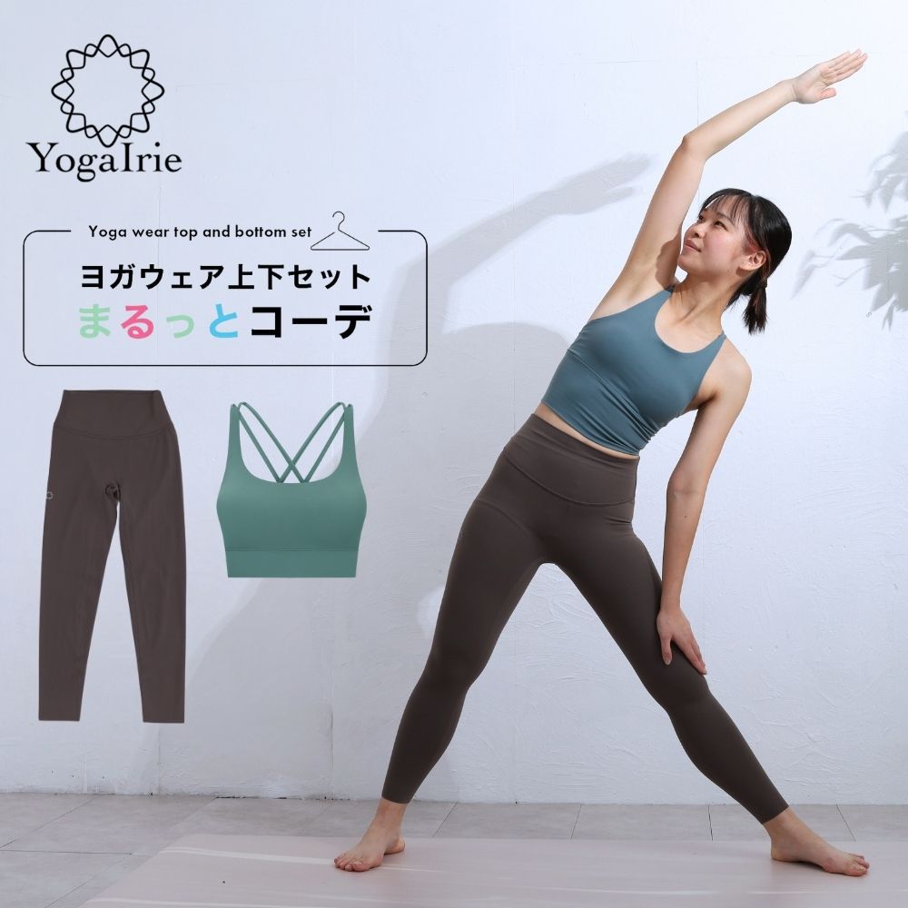 楽天市場】YogaIrie アイリー ヨガウェア上下セット 体型カバー 筋トレ