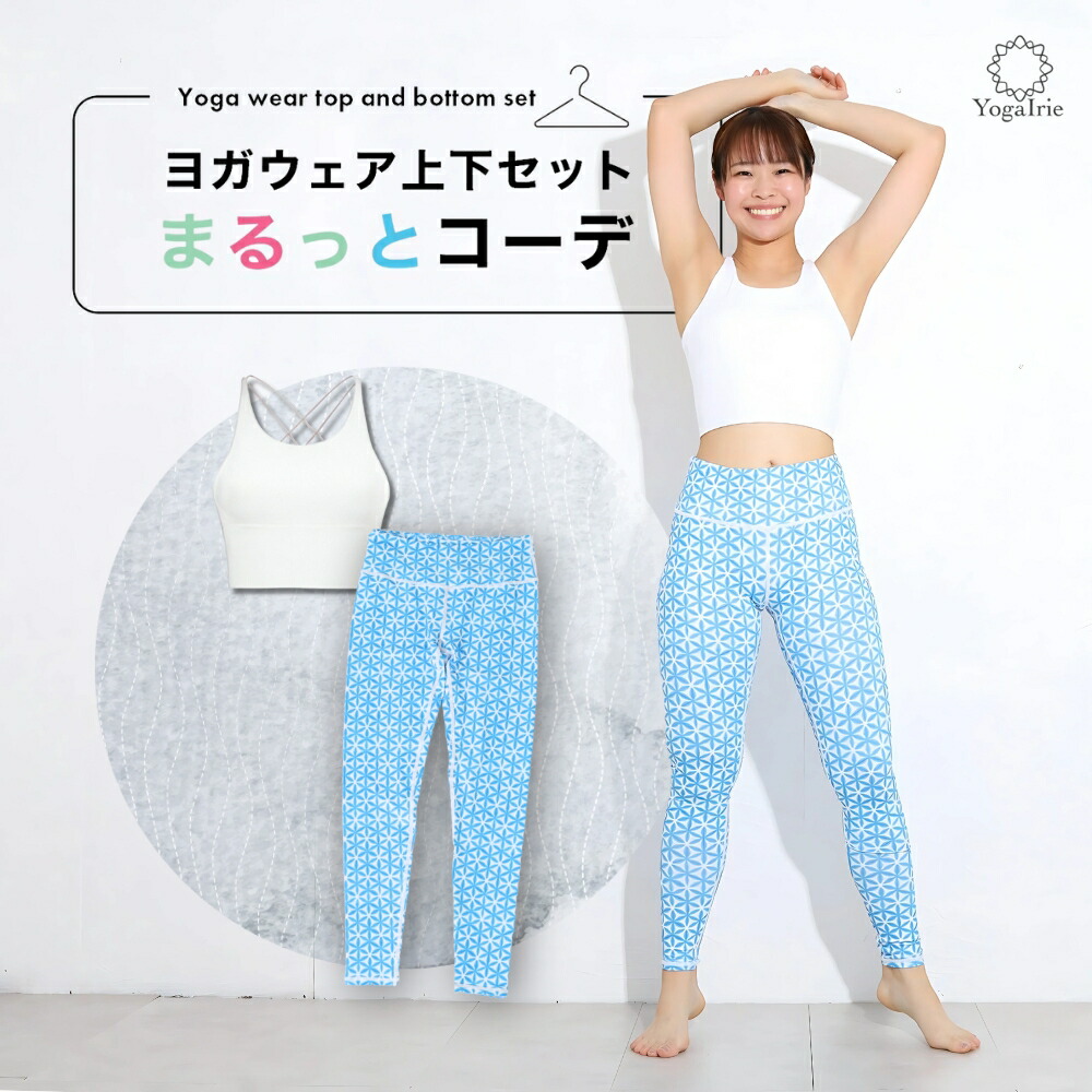 楽天市場】YogaIrie アイリー ヨガウェア上下セット 体型カバー まるっ