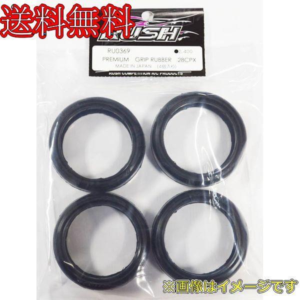 楽天市場】RUSH RU0369a PREMIUM GRIP RUBBER 28CPX 4本 : イリジョン