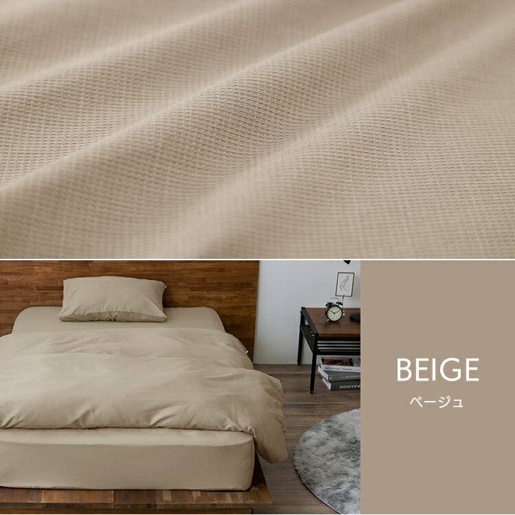 楽天市場】寝具カバー ワッフル ダブルサイズ アイボリー ベージュ
