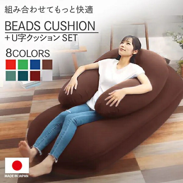 楽天市場】ビーズクッション 特大 U字サポートセット U字サポート 抱き