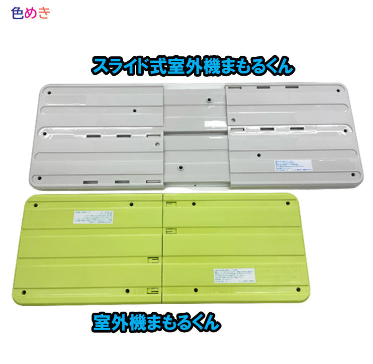 楽天市場】ファーストペイント 【 スライド式 室外機まもる君 】 1枚