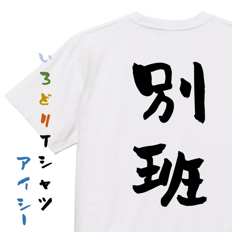 楽天市場】【長袖・ドライ有】囲碁将棋系Tシャツ【別班】 おもしろT
