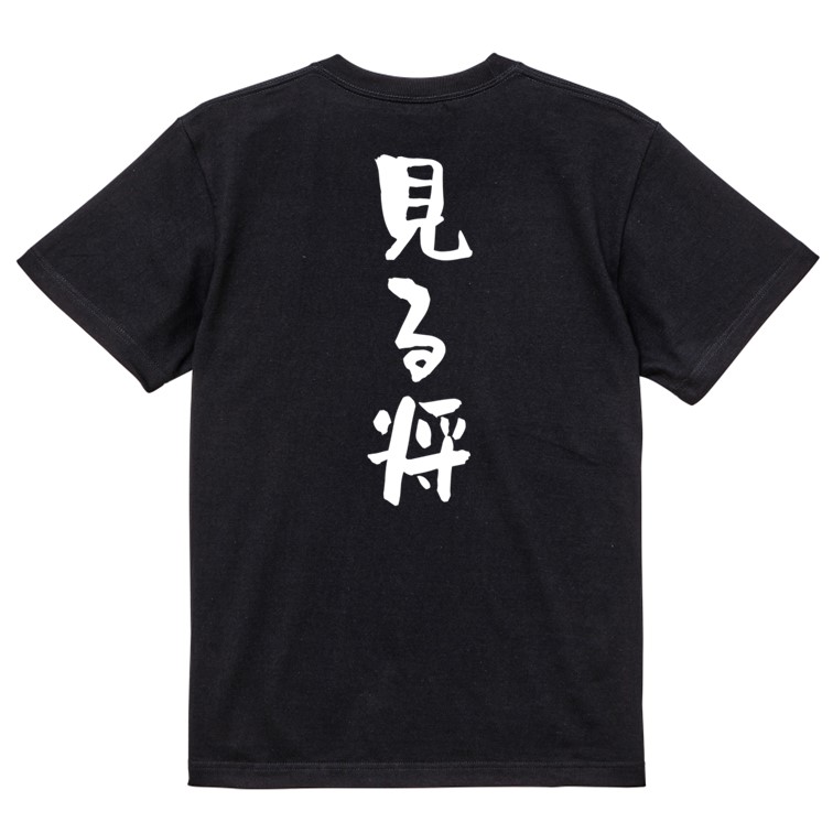 楽天市場】【長袖・ドライ有】囲碁将棋系Tシャツ【見る将】 おもしろT