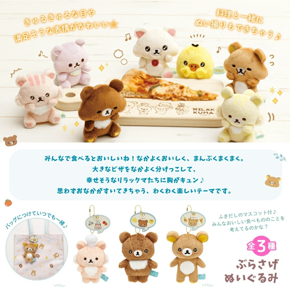 楽天市場】サンエックス リラックマ みんなでまんぷくまくまく