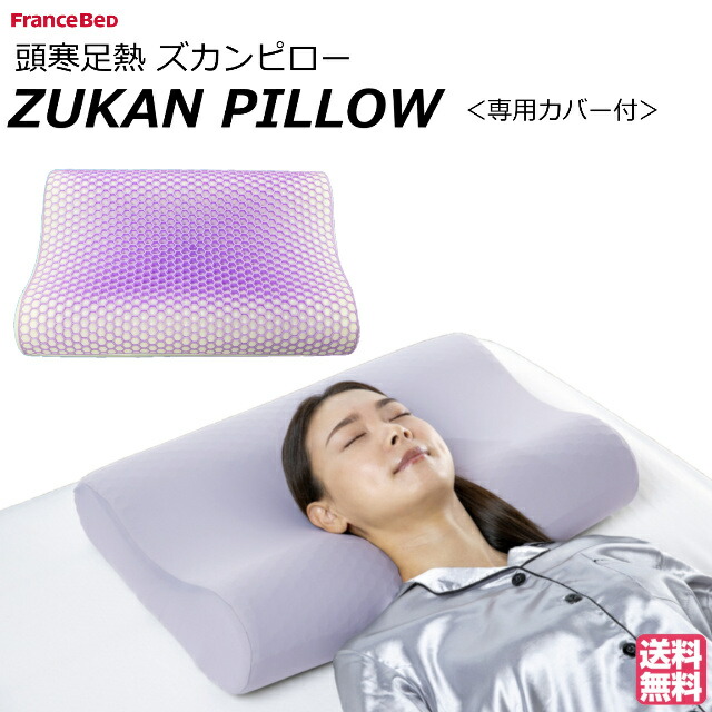 楽天市場】フランスベッド 枕 ズカンピロー ZUKANPILLOW 専用カバー付