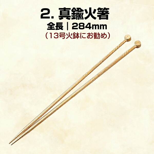 楽天市場】火ばし各種 真鍮火ばし 角竹火ばし 長寿火ばし 火鉢や