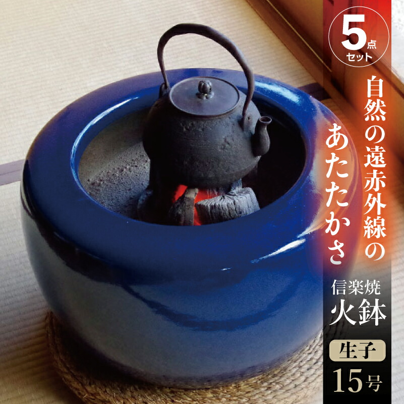 楽天市場】信楽焼 火鉢 5点セット 生子15号（45cm）約14kg ＋灰炭