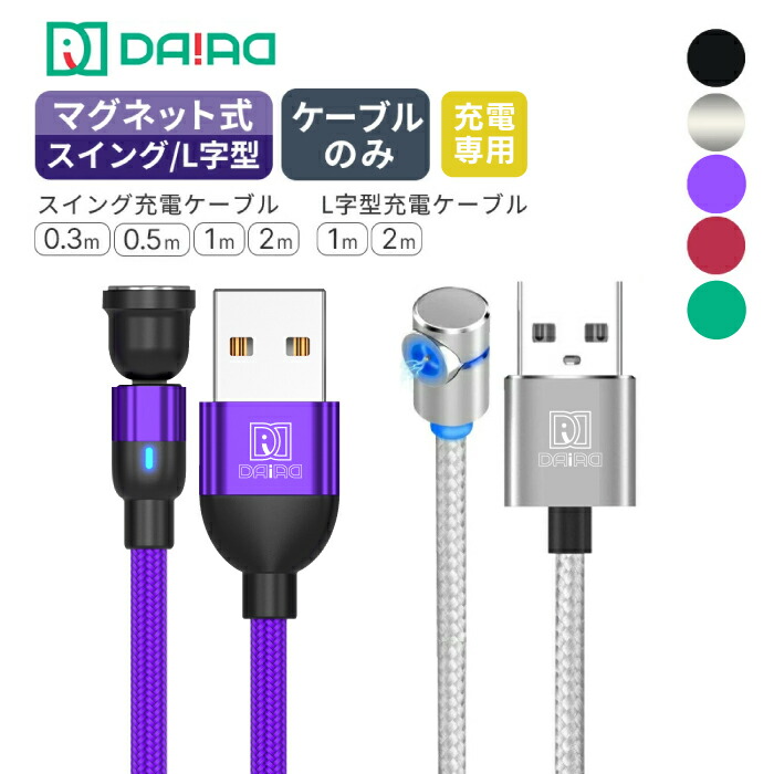楽天市場】【ケーブル単品 540度 可動式】 マグネット 充電 ケーブル
