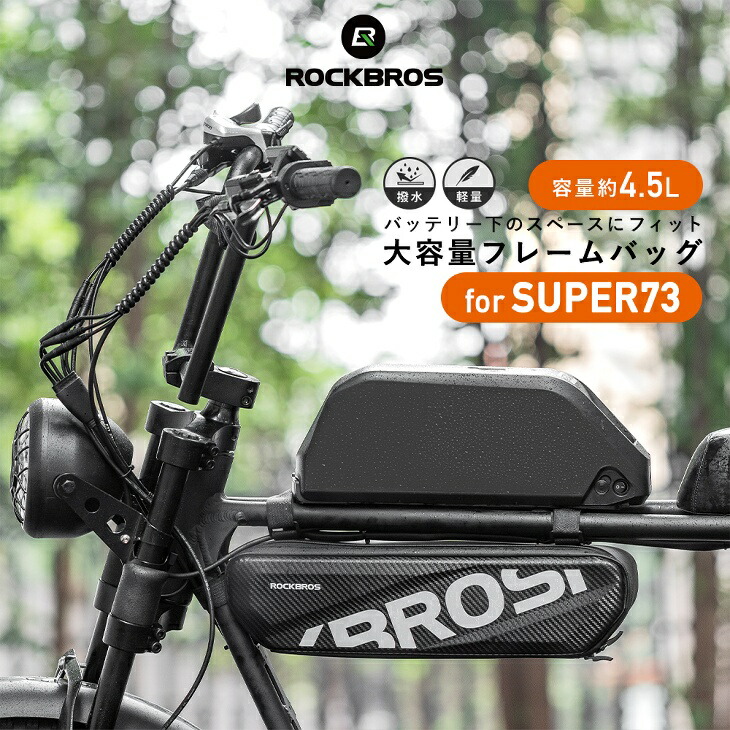 楽天市場】フレームバッグ SUPER73向け トップチューブバッグ 電動