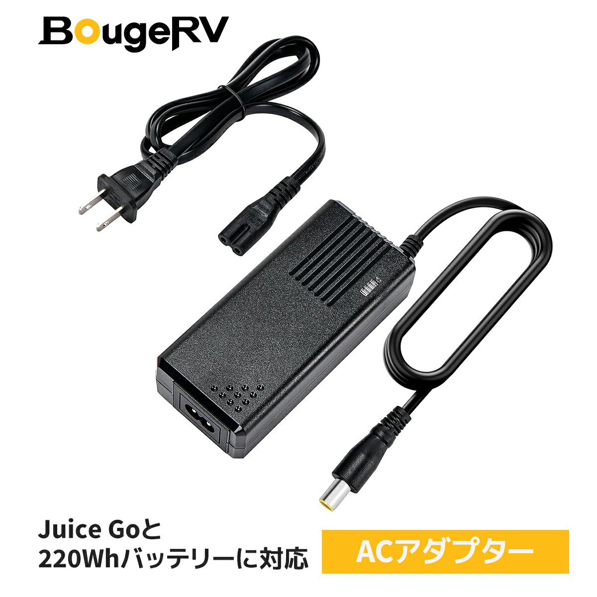 楽天市場】BougeRV ACアダプター AC充電コード AC充電器 「JuiceGo