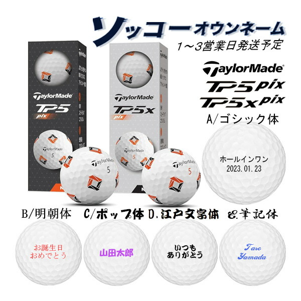 楽天市場】3球名入れ【3球ソッコーオウンネーム】ゴルフボール TP5 pix