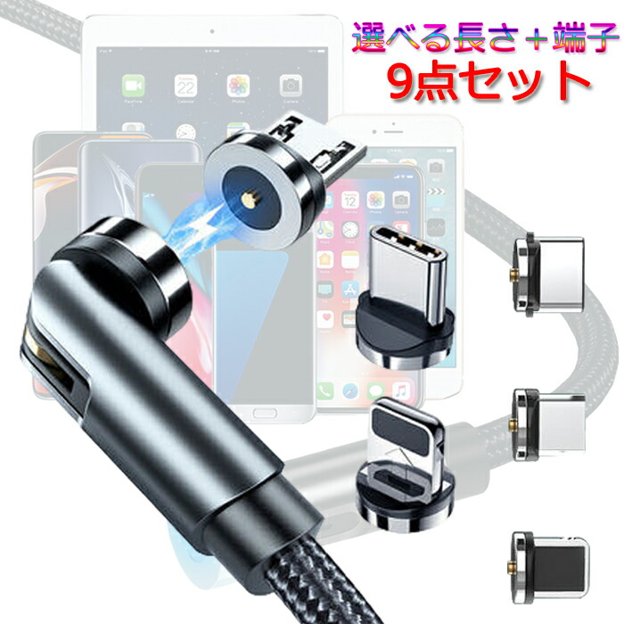 楽天市場】【P2倍+クーポン】マグネット 充電ケーブル 9点セット