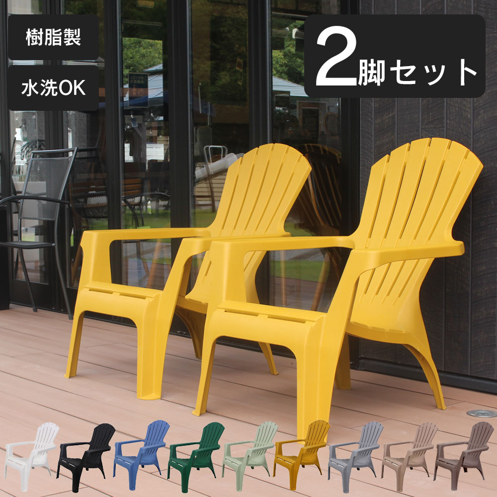 楽天市場】「 樹脂製 アディロンダック チェア 2脚セット 」 ガーデン