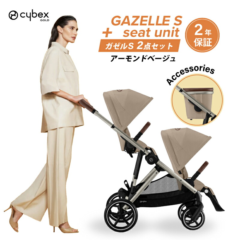 楽天市場】サイベックス ガゼルS シートユニットセット 2点セット
