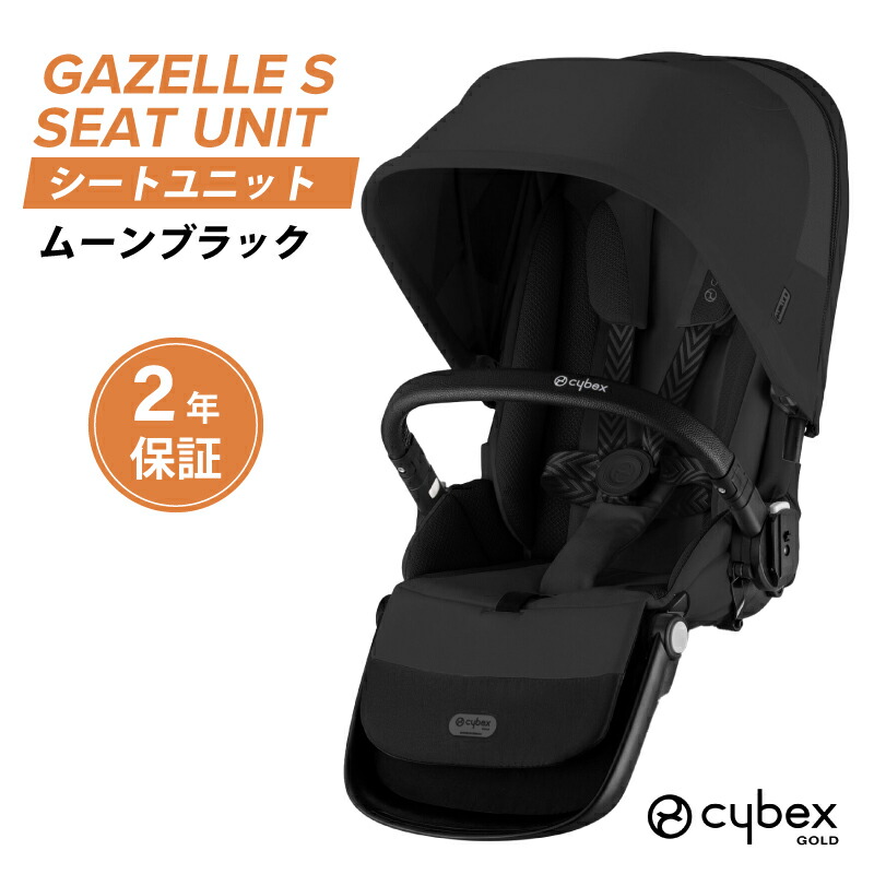 楽天市場】サイベックス ガゼルS シートユニット ガゼルS専用シート