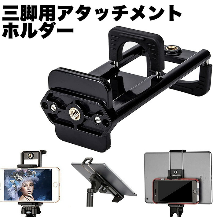 楽天市場】三脚スタンド用 アタッチメント ホルダー タブレット 最新版