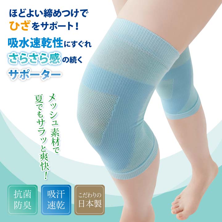 楽天市場】さらさら爽快ひざサポーター2枚入 日本製 膝 テーピング編み